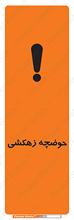  , استخر , اسکله آبی , خطر , 