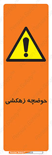  , استخر , اسکله آبی , خطر , 