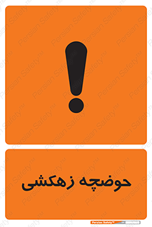  , استخر , اسکله آبی , خطر , 