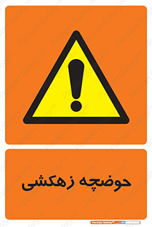  , استخر , اسکله آبی , خطر , 
