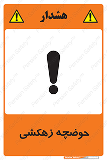  , استخر , اسکله آبی , خطر , 