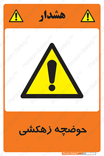  , استخر , اسکله آبی , خطر , 