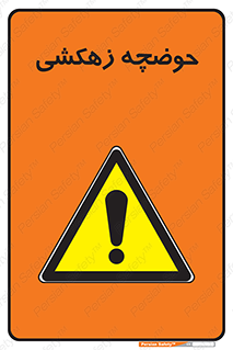  , استخر , اسکله آبی , خطر , 