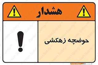  , استخر , اسکله آبی , خطر , 