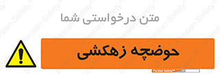  , استخر , اسکله آبی , خطر , 