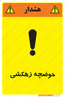  , استخر , اسکله آبی , خطر , 