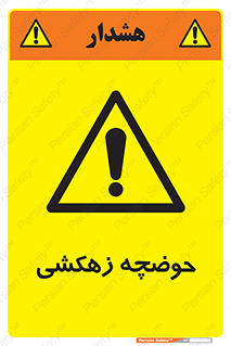  , استخر , اسکله آبی , خطر , 