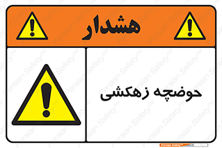  , استخر , اسکله آبی , خطر , 