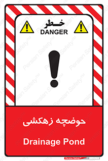  , استخر , اسکله آبی , خطر , 