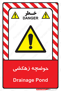  , استخر , اسکله آبی , خطر , 