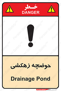 Safety sign: Drainage Pond – design 11125