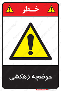  , استخر , اسکله آبی , خطر , 