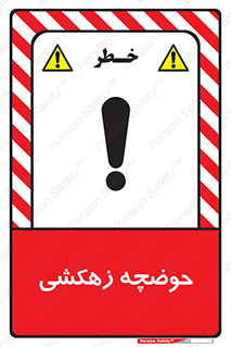  , استخر , اسکله آبی , خطر , 