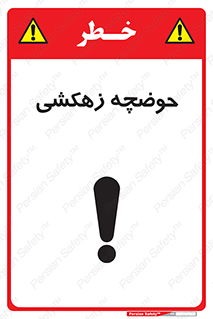  , استخر , اسکله آبی , خطر , 
