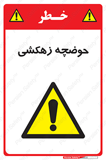  , استخر , اسکله آبی , خطر , 