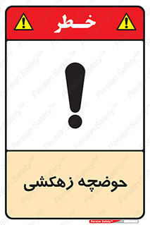  , استخر , اسکله آبی , خطر , 