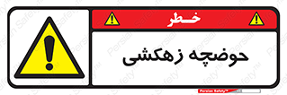  , استخر , اسکله آبی , خطر , 