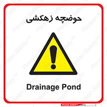  , استخر , اسکله آبی , خطر , 