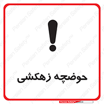  , استخر , اسکله آبی , خطر , 