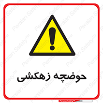  , استخر , اسکله آبی , خطر , 