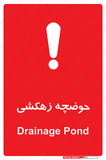  , استخر , اسکله آبی , خطر , 