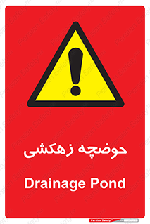  , استخر , اسکله آبی , خطر , 