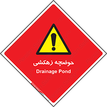  , استخر , اسکله آبی , خطر , 