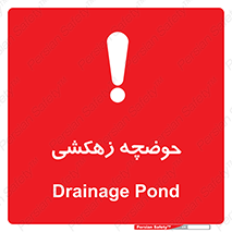  , استخر , اسکله آبی , خطر , 