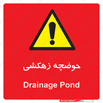  , استخر , اسکله آبی , خطر , 