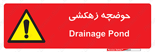  , استخر , اسکله آبی , خطر , 
