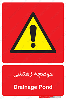  , استخر , اسکله آبی , خطر , 