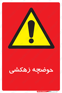  , استخر , اسکله آبی , خطر , 