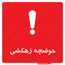  , استخر , اسکله آبی , خطر , 