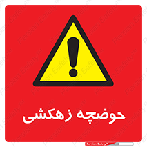  , استخر , اسکله آبی , خطر , 