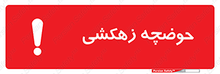  , استخر , اسکله آبی , خطر , 