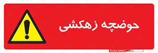  , استخر , اسکله آبی , خطر , 
