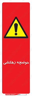  , استخر , اسکله آبی , خطر , 