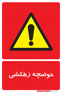  , استخر , اسکله آبی , خطر , 