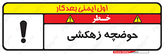  , استخر , اسکله آبی , خطر , 