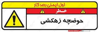  , استخر , اسکله آبی , خطر , 