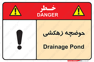 Safety sign: Drainage Pond – design 11125