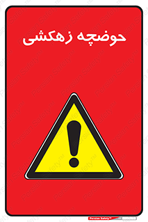  , استخر , اسکله آبی , خطر , 