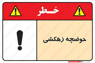  , استخر , اسکله آبی , خطر , 