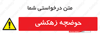 , استخر , اسکله آبی , خطر , 
