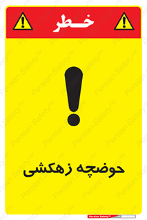  , استخر , اسکله آبی , خطر , 