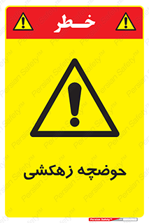  , استخر , اسکله آبی , خطر , 