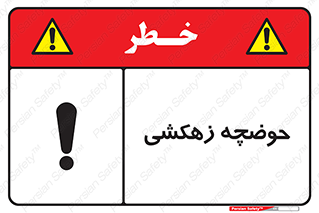  , استخر , اسکله آبی , خطر , 
