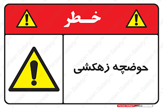  , استخر , اسکله آبی , خطر , 