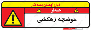  , استخر , اسکله آبی , خطر , 
