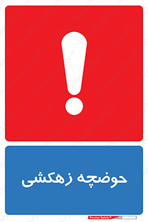  , استخر , اسکله آبی , خطر , 